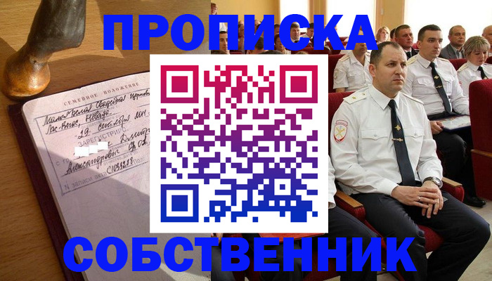 прописка от собственника в Борисоглебске